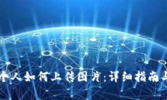 ### TP钱包个人如何上传图片：详细指南