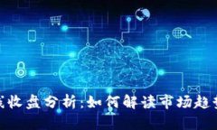 加密货币周线收盘分析：如何解读市场