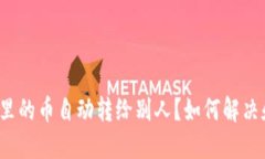 TP钱包里的币自动转给别人？如何解决