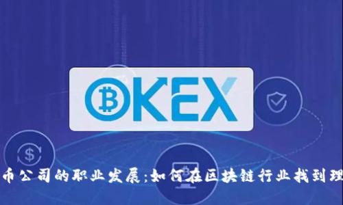加密货币公司的职业发展：如何在区块链行业找到理想工作