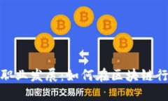 加密货币公司的职业发展：如何在区块