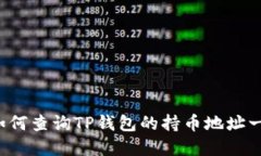 jiaotitt如何查询TP钱包的持币地址一步