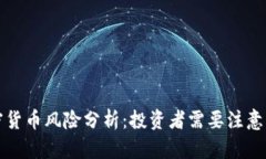 俄罗斯加密货币风险分析：投资者需要