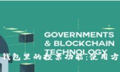 : 深入了解TP钱包里的投票功能：使用