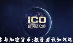 股票与加密货币：投资者该如何选择？