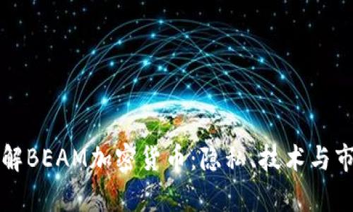 全面了解BEAM加密货币：隐私、技术与市场分析