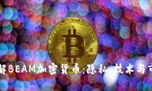 全面了解BEAM加密货币：隐私、技术与市场分析