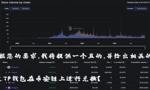 首先，根据您的要求，我将提供一个且的，并给出相关的关键词。


如何通过TP钱包在币安链上进行兑换？