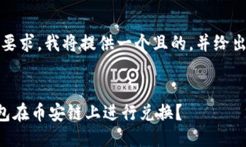 首先，根据您的要求，我将提供一个且的，并给出相关的关键词。


如何通过TP钱包在币安链上进行兑换？