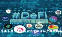 苹果手机下载注册TP钱包的详细步骤与