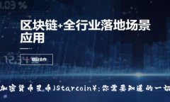 加密货币星币（Starcoin）：你需要知道