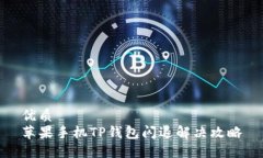 优质苹果手机TP钱包闪退解决攻略