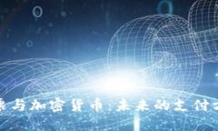 现金钞票与加密货币：未来的支付方式