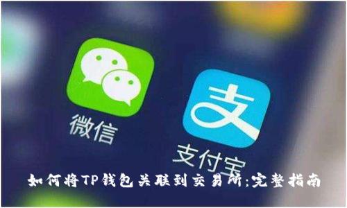 如何将TP钱包关联到交易所：完整指南