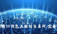 如何将TP钱包关联到交易所：完整指南