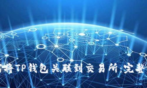 如何将TP钱包关联到交易所：完整指南