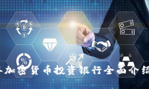 2024年加密货币投资银行全面介绍与评估