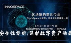 TP钱包安全性分析：保护数字资产的最