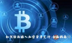 如何轻松接入加密货币支付：全面指南