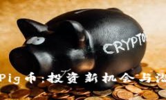 TP钱包里的Pig币：投资新机会与潜在风