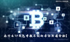 为什么TP钱包中找不到的币依然有价格