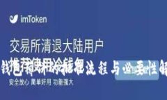 TP钱包薄饼的批准流程与必要性解析