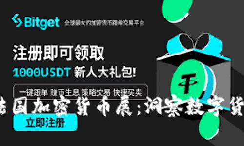 2023年法国加密货币展：洞察数字货币的未来