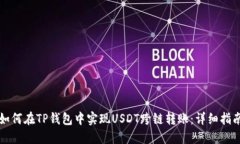 如何在TP钱包中实现USDT跨链转账：详细
