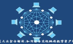   加密货币美元出金全解析：如何安全