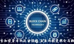   探索加密货币的延伸领域：未来的投