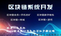 思考一个且的  Doge提币到TP钱包的详细