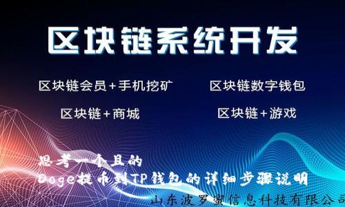 思考一个且的  
Doge提币到TP钱包的详细步骤说明