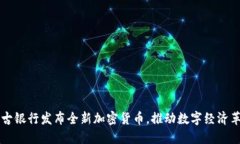 蒙古银行发布全新加密货币，推动数字