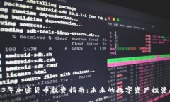 2023年加密货币投资指南：未来的数字