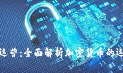 加密货币怎么运营：全面解析加密货币