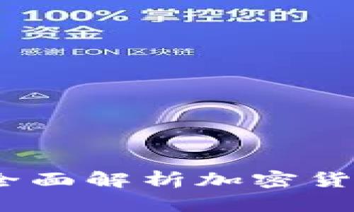 加密货币怎么运营：全面解析加密货币的运营模式与实践