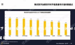 在本文中，我们将围绕“T P 钱包下载