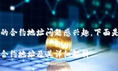很高兴您对t p钱包的合约地址问题感兴