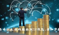 如何将币从火币网转移到TP钱包：详细