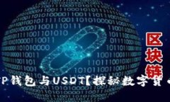 什么是TP钱包与USDT？探秘数字货币的世