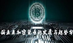 中国未来加密货币的发展与趋势分析