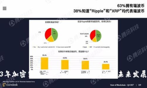 2023年加密货币产业研究：现状、挑战与未来发展趋势