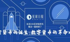 加密货币的诞生：数字货币的革命之路