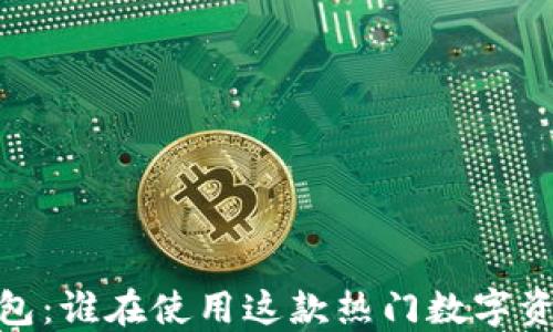 
bianotiTP钱包：谁在使用这款热门数字资产管理工具？