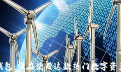 bianotiTP钱包：谁在使用这款热门数字资