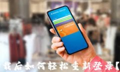 TP钱包卸载后如何轻松重新登录？完整