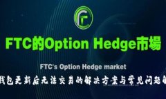TP钱包更新后无法交易的解决方案与常