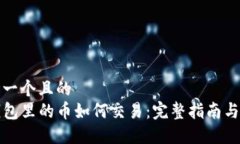 思考一个且的  TP钱包里的币如何交易