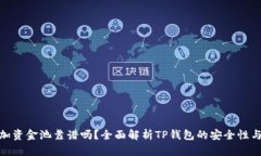 : TP钱包加资金池靠谱吗？全面解析T