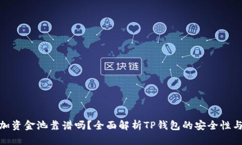 : TP钱包加资金池靠谱吗？全面解析TP钱包的安全性与使用体验